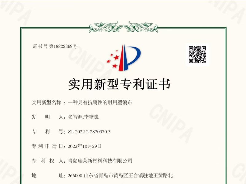 一种具有抗腐性的耐用塑编布实用新型专利证书