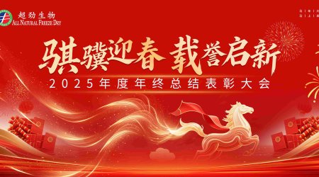 骐骥迎春 载誉启新——超劲生物隆重召开2025年度年终总结表彰大会