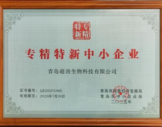 青岛市专精特新中小企业