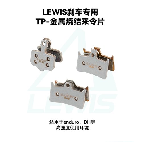 Lewis 金属烧结来令片 TP系列 适配LV2/LV4/LH4/LHT