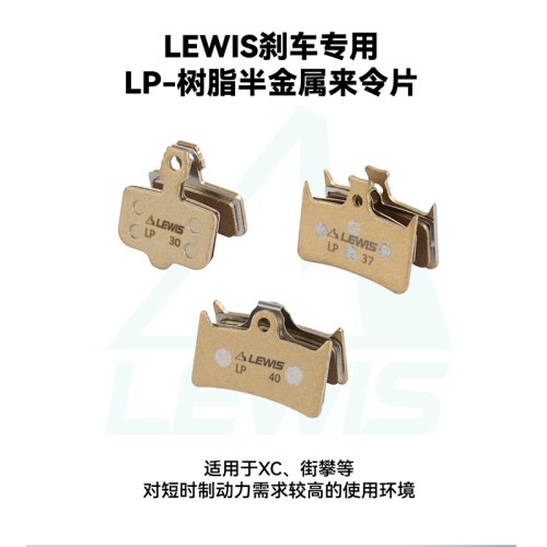 Lewis 树脂半金属来令片 LP系列 适配LV2/LV4/LH4/LHT