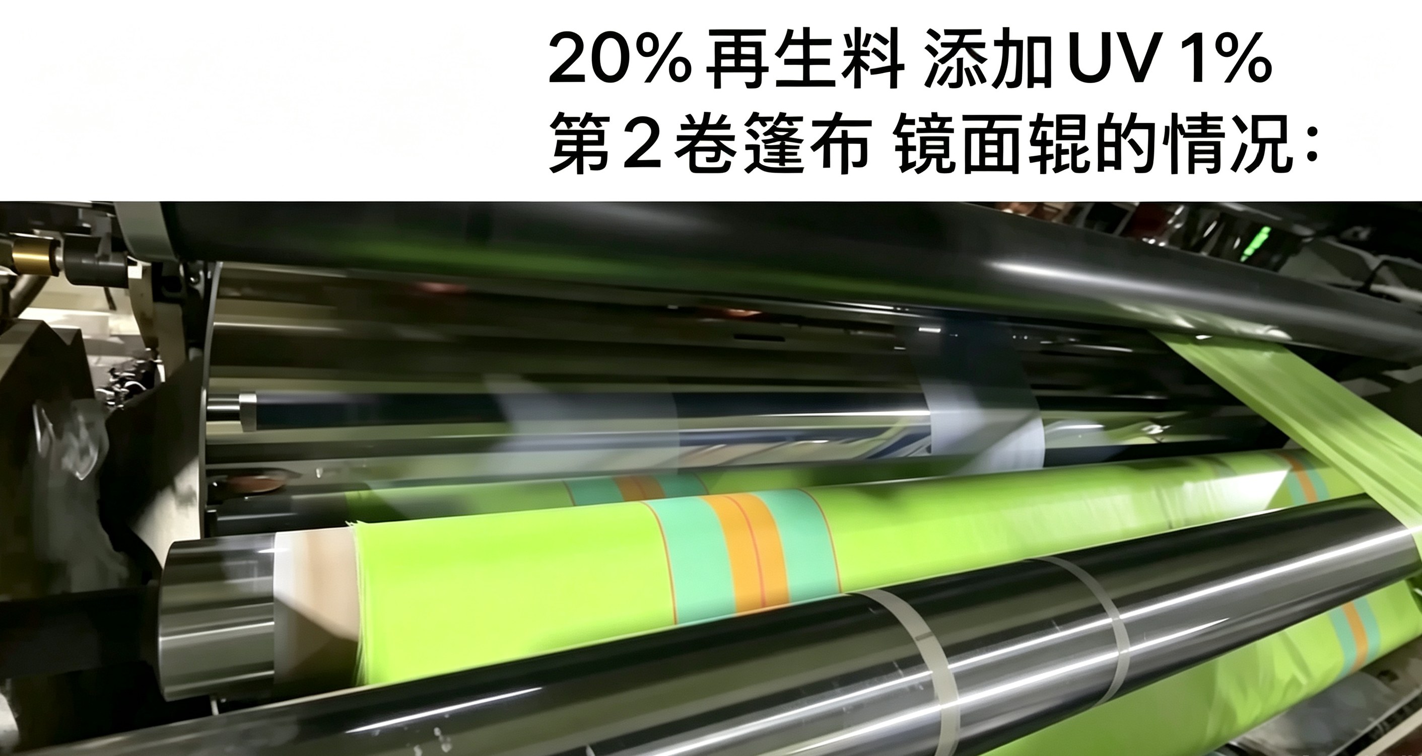 PE篷布拉丝淋膜镜面辊析出改善实测-方达化工抗UV母粒