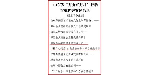 品品好糧油集團入選省“萬企興萬村”行動首批優秀案例名單