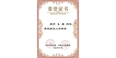 【喜訊】王超榮獲 2025 年度“青島拔尖人才”稱號