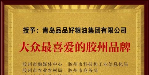 近日，品品好獲評“大眾最喜愛的膠州品牌”！