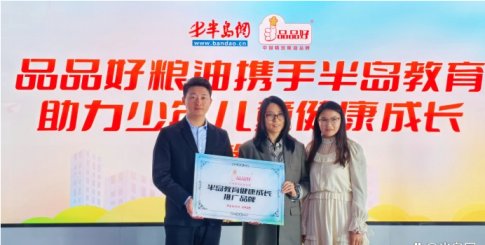 共助少年兒童健康成長！青島品品好糧油集團成為半島教育首家指定推廣品牌
