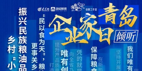 傾聽 | 品品好糧油總經理王超：振興民族糧油品牌 鄉村“小油坊”長成“青島金花”