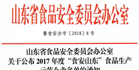 品品好食品發展公司 獲評“食安山東”食品生產示范企業