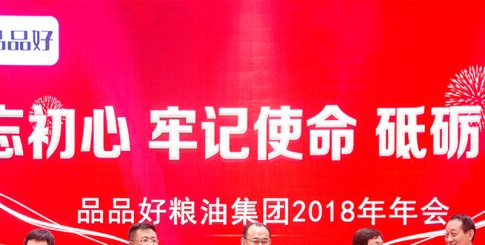 品品好集團2018年年會召開