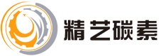 青岛精艺碳素制品有限公司