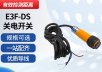 _0026_E3F-DS漫反射 紅外傳感器 威固師