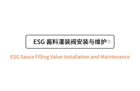 ESG 酱料灌装阀安装与维护