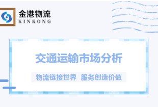 交通运输市场分析