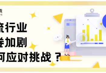 物流行业“内卷”加剧，如何应对挑战？