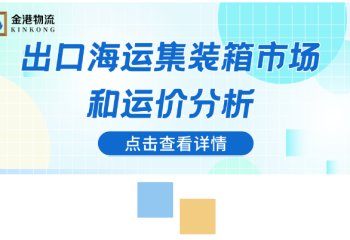 出口海运集装箱市场和运价分析