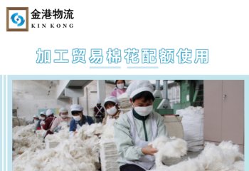 加工贸易棉花配额使用