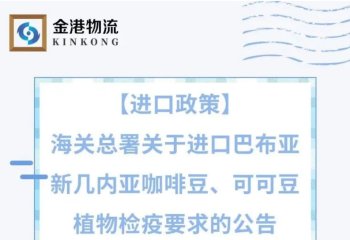 【进口政策】海关总署关于进口巴布亚新几内亚咖啡豆、可可豆植物检疫要求的公告