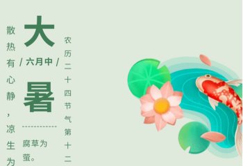 大暑养生指南