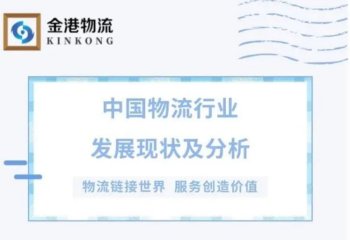 中国物流行业发展现状及分析