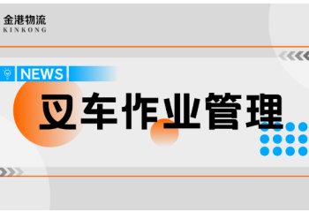 叉车作业管理