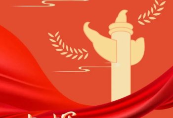 建党节快乐