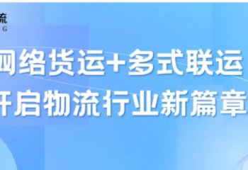“网络货运+多式联运”，开启物流行业新篇章！