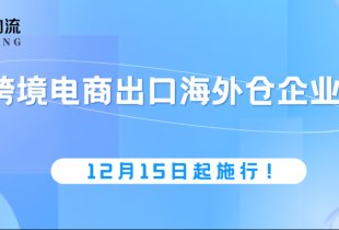扩大试点，取消跨境电商出口海外仓企业备案！12月15日起施行！