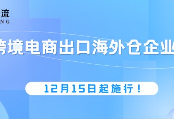 扩大试点，取消跨境电商出口海外仓企业备案！12月15日起施行！