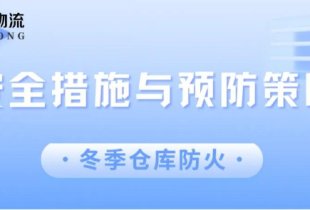 冬季仓库防火：安全措施与预防策略