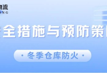 冬季仓库防火：安全措施与预防策略