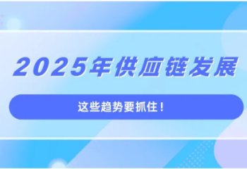 2025年供应链发展：这些趋势要抓住！