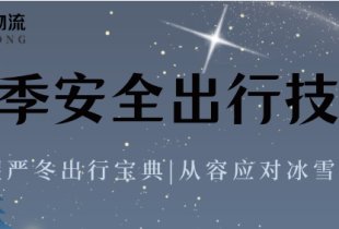 手握严冬出行宝典，从容应对冰雪路况!