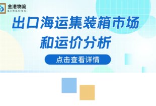 出口海运集装箱市场 和运价分析