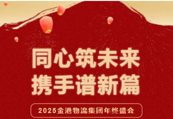 金港物流2025年新春年会：团圆与奋进的盛会