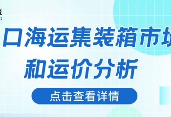 出口海运集装箱市场和运价分析