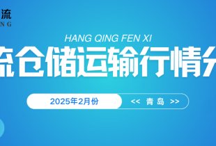 2025年2月份青岛物流仓储运输行情分析