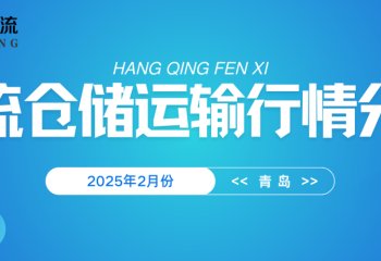 2025年2月份青岛物流仓储运输行情分析
