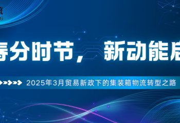 ​春分时节，新动能启航——2025年3月贸易新政下的集装箱物流转型之路