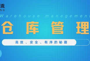 《仓库管理：高效、安全、有序的秘籍》