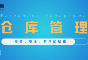 《仓库管理：高效、安全、有序的秘籍》