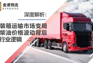 深度解析：集装箱运输市场变局与柴油价格波动背后的行业逻辑