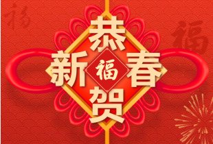 金港物流集团祝大家新春快乐，阖家幸福，万事如意！