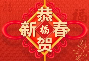 金港物流集团祝大家新春快乐，阖家幸福，万事如意！
