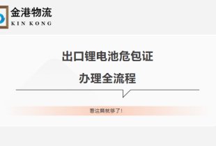 【海关微课堂】出口锂电池危包证办理全流程，看这篇就够！