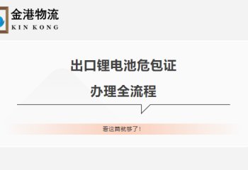 【海关微课堂】出口锂电池危包证办理全流程，看这篇就够！