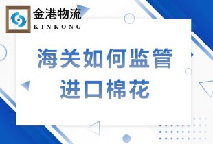 海关如何监管进口棉花