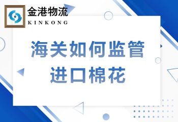 海关如何监管进口棉花