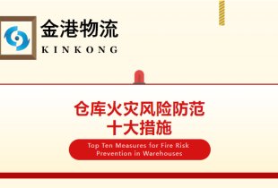 仓库火灾风险防范十大措施
