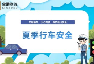 夏季行车安全