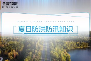 夏日防洪防汛知識(shí)